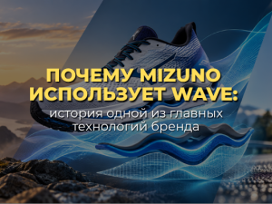 Почему Mizuno использует Wave