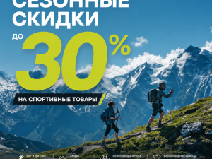 Главный сейл сезона в Limpopo.kz: Скидки до 30% на спорт, outdoor и экстрим!