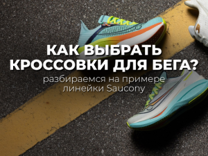 Как выбрать кроссовки для бега: разбираемся на примере линейки Saucony