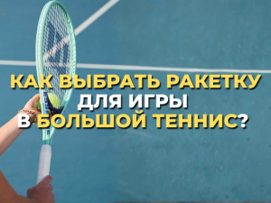 Как выбрать теннисную ракетку: простое руководство для новичков и любителей