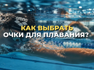 Чем отличаются плавательные очки и как выбрать подходящую модель