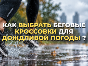 Как выбрать беговые кроссовки для дождливой погоды