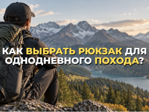 Как выбрать рюкзак для однодневного похода