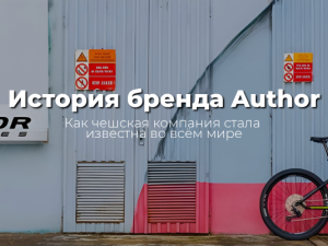 История бренда Author: как чешская компания стала известна во всём мире