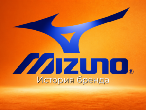 История бренда Mizuno: путь от небольшого магазина в Осаке до мирового лидера спортивной индустрии