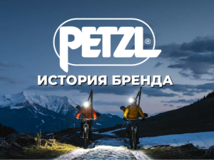 История бренда Petzl: как небольшая французская мастерская изменила мир альпинизма и работы на высоте