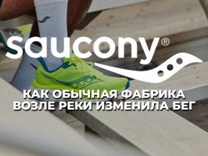 SAUCONY или Как маленькая фабрика у реки изменила бег