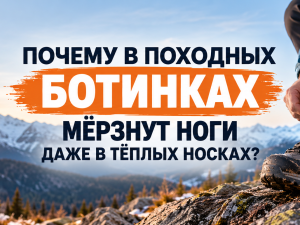 Почему в походных ботинках мёрзнут ноги даже в тёплых носках?