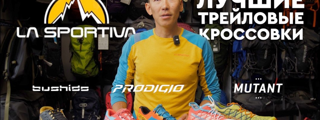 Обзор трёх моделей кроссовок La Sportiva для летнего сезона