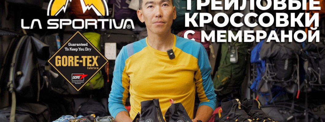 Обзор трёх зимних моделей кроссовок La Sportiva с Gore-Tex: идеальный выбор для горного бега