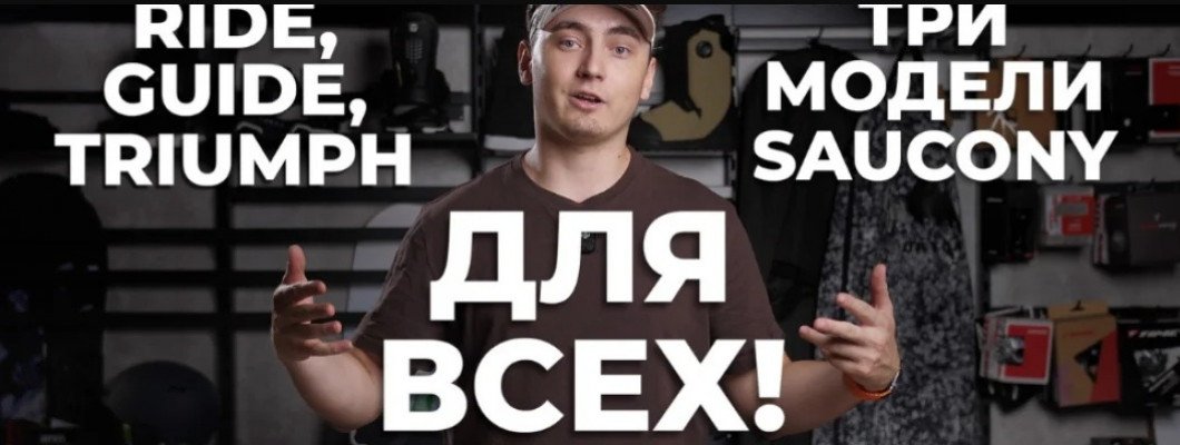 Три пары кроссовок Saucony, которые точно подойдут именно вам