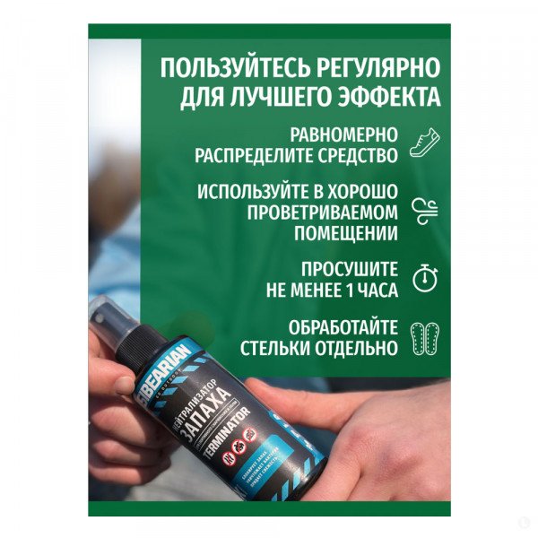 Дезодорант-нейтрализатор запаха для обуви Sibearian Odor Terminator 150 мл