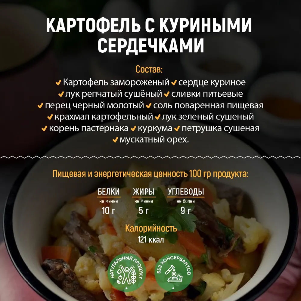 Картофель тушеный с куриными сердечками 300гр