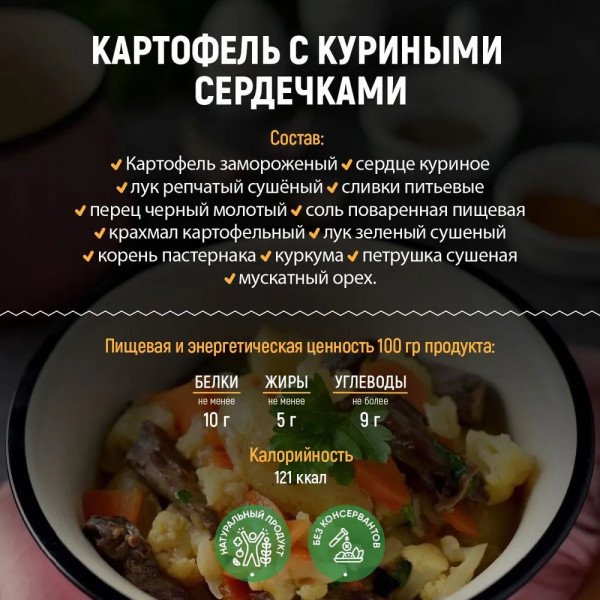 Картофель тушеный с куриными сердечками 300гр Картофель тушеный с куриными сердечками 300гр