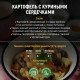 Картофель тушеный с куриными сердечками 300гр Картофель тушеный с куриными сердечками 300гр
