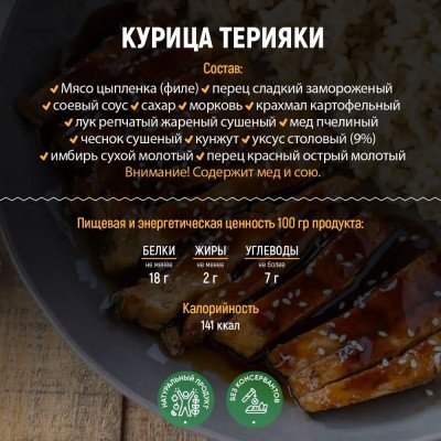 Курица в соусе терияки 250гр Курица в соусе терияки 250гр