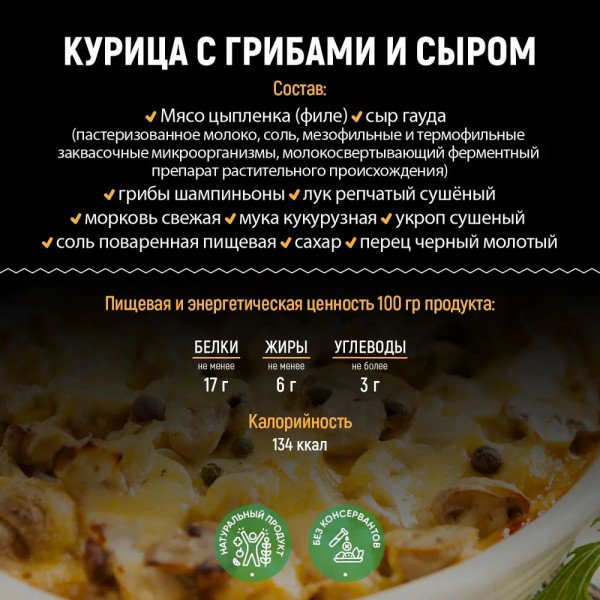 Курица с сыром и грибами 300г