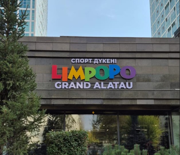Limpopo-Outlet на Курмангазы